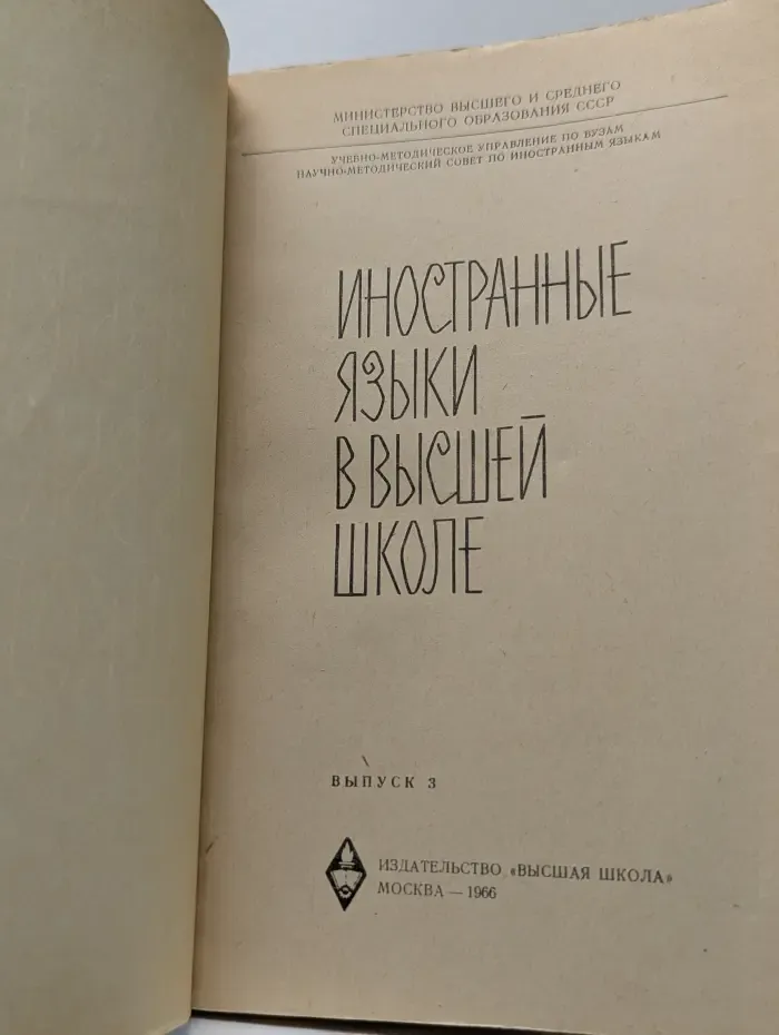 Иностранные языки в высшей школе. Выпуск № 3