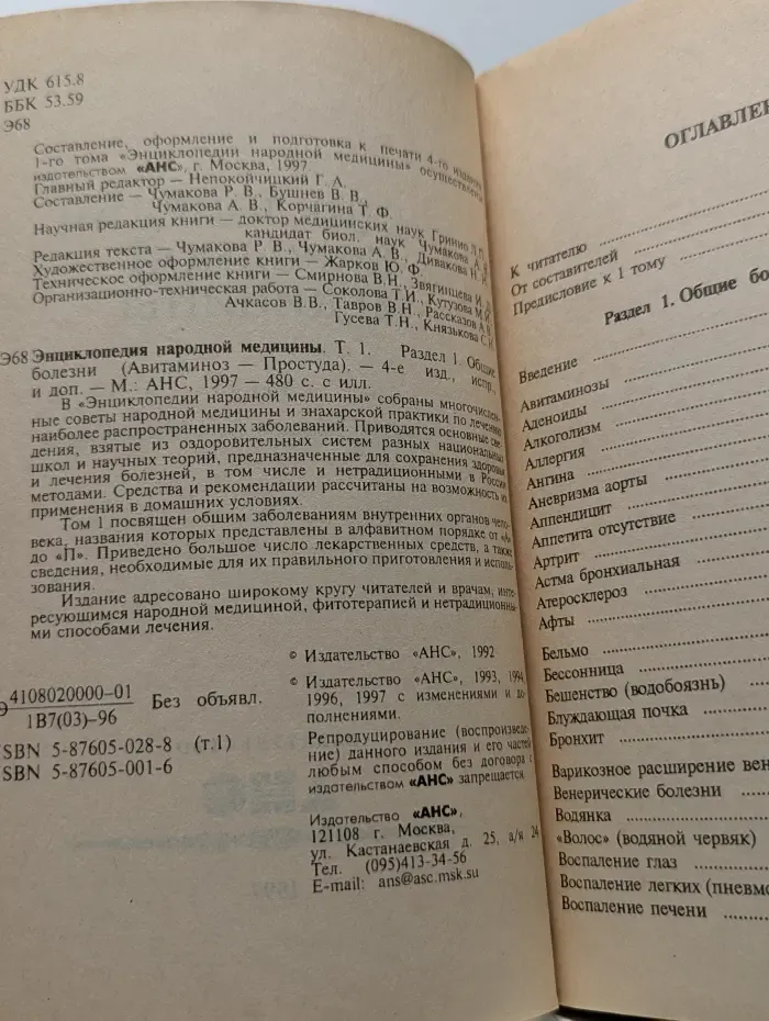 Энциклопедия народной медицины. Том 1. Раздел 1