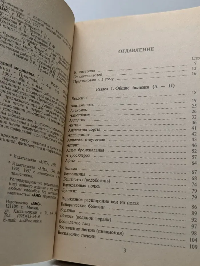 Энциклопедия народной медицины. Том 1. Раздел 1