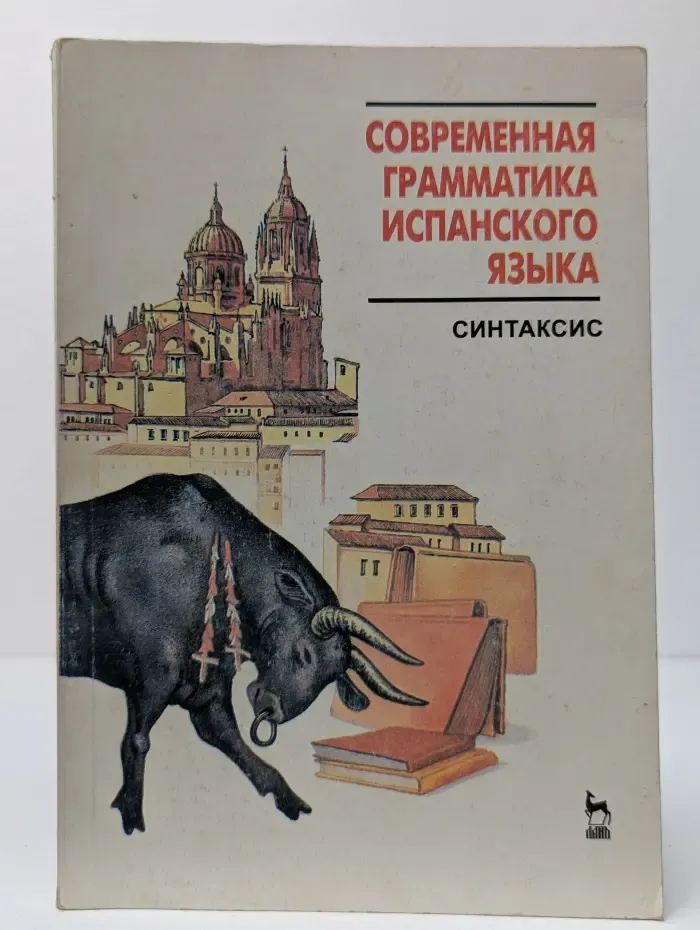 Современная грамматика испанского языка. Часть 2. Синтаксис