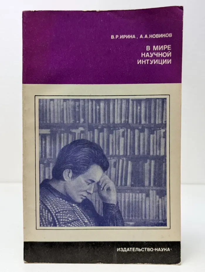 Проблемы науки и технического прогресса. В мире научной интуиции. Интуиция и разум