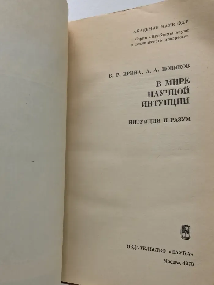 Проблемы науки и технического прогресса. В мире научной интуиции. Интуиция и разум