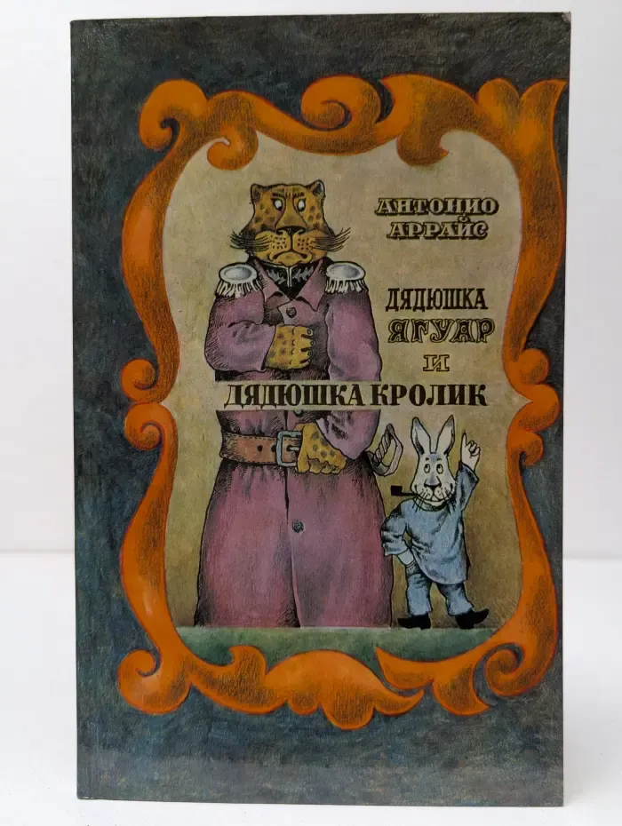 Дядюшка Ягуар и дядюшка Кролик
