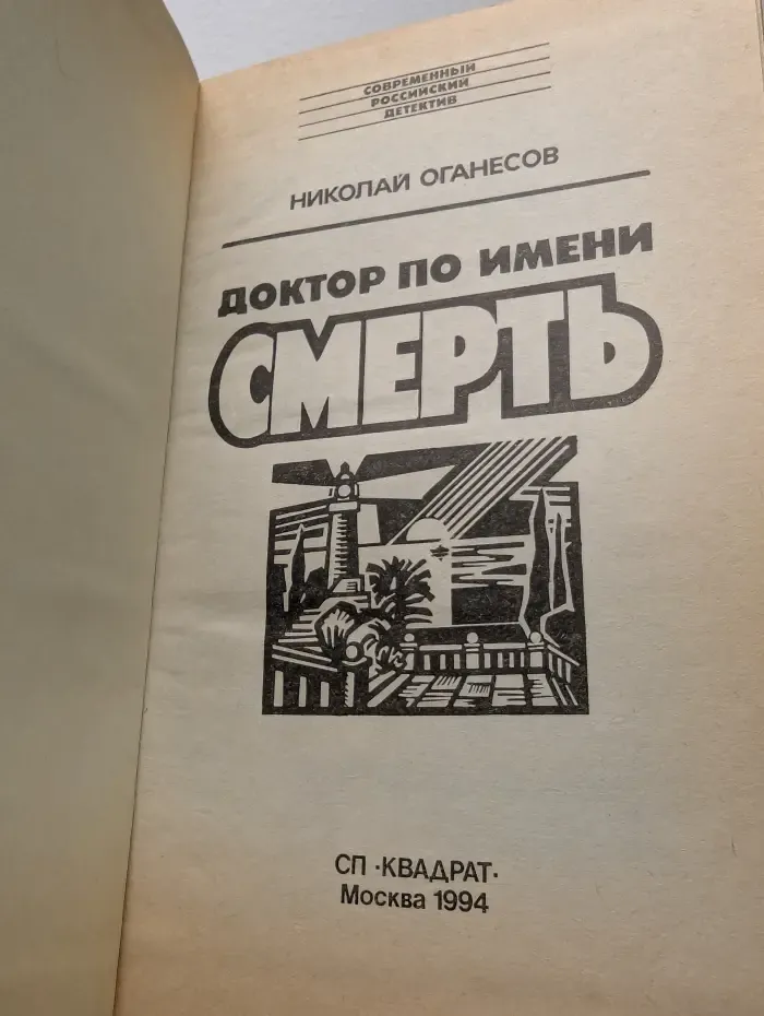 Современный российский детектив. Доктор по имени Смерть