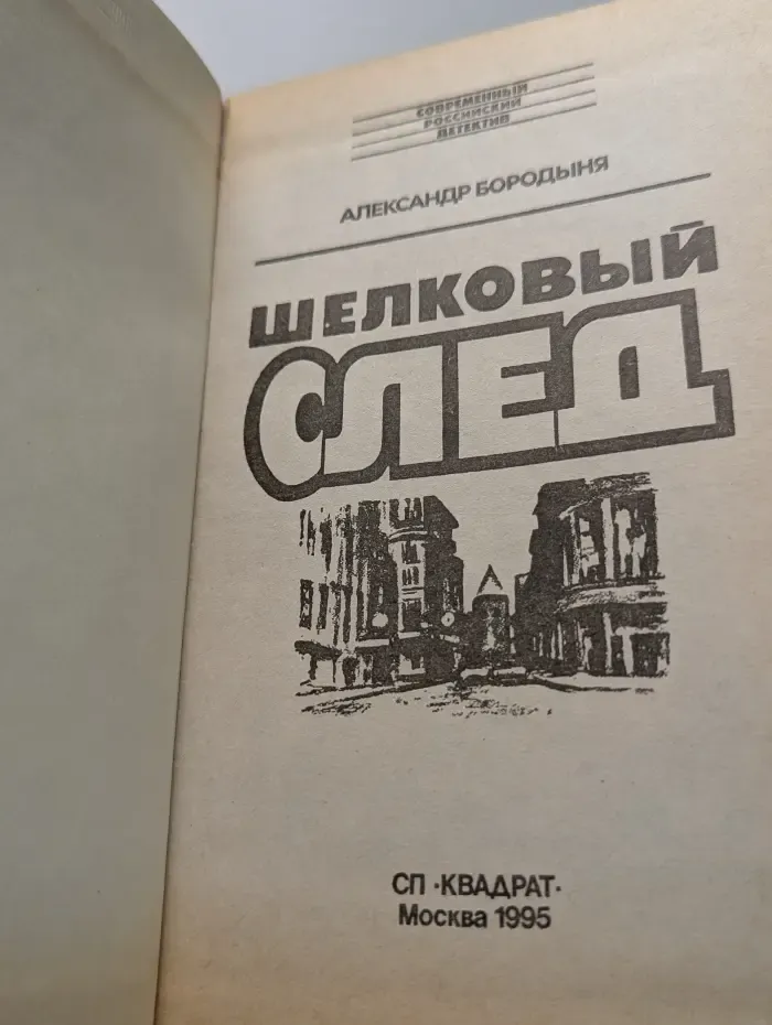 Современный российский детектив. Шелковый след