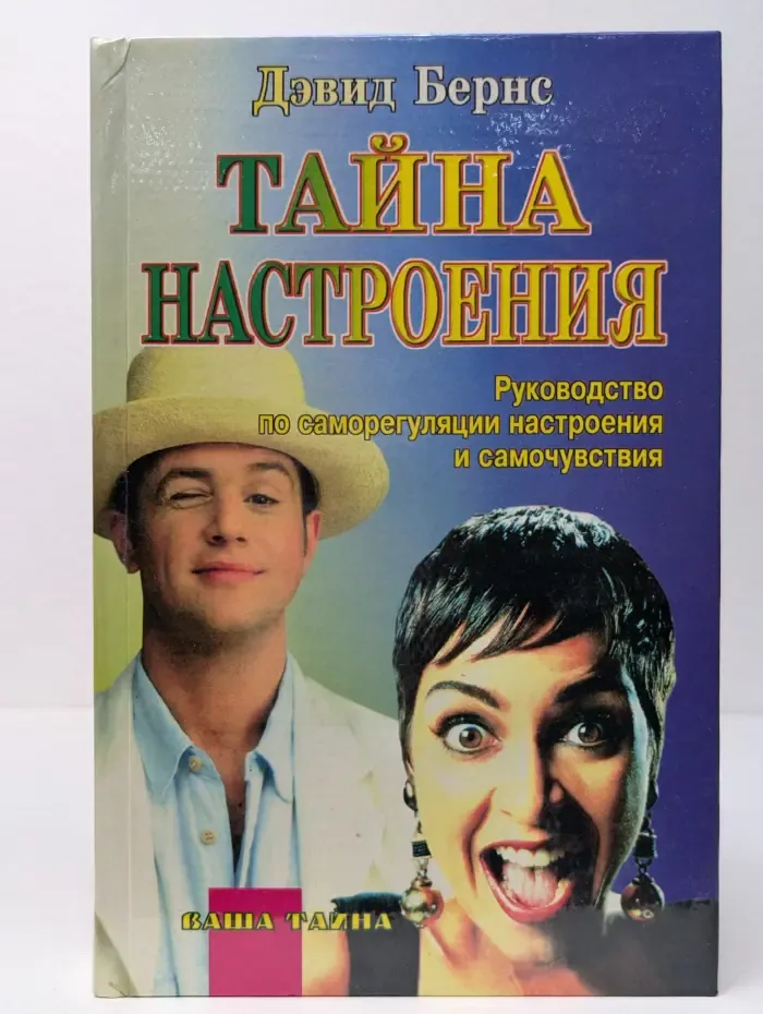 Тайна настроения
