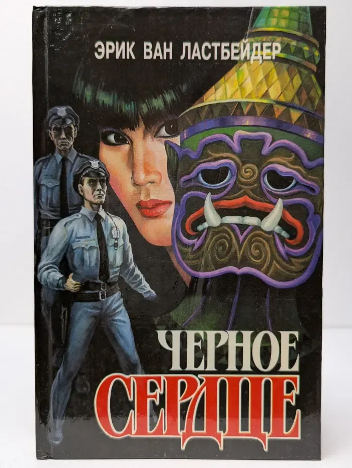 Фантастика. Приключения. Детектив. Черное сердце