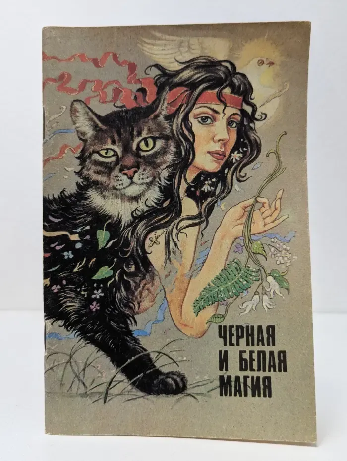 Черная и белая магия