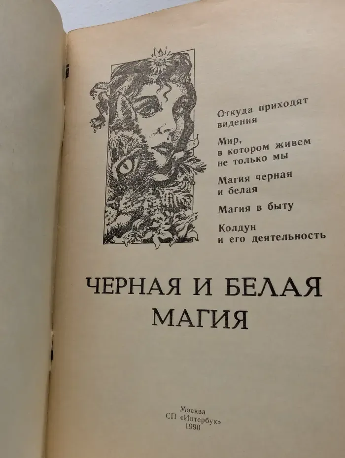 Черная и белая магия