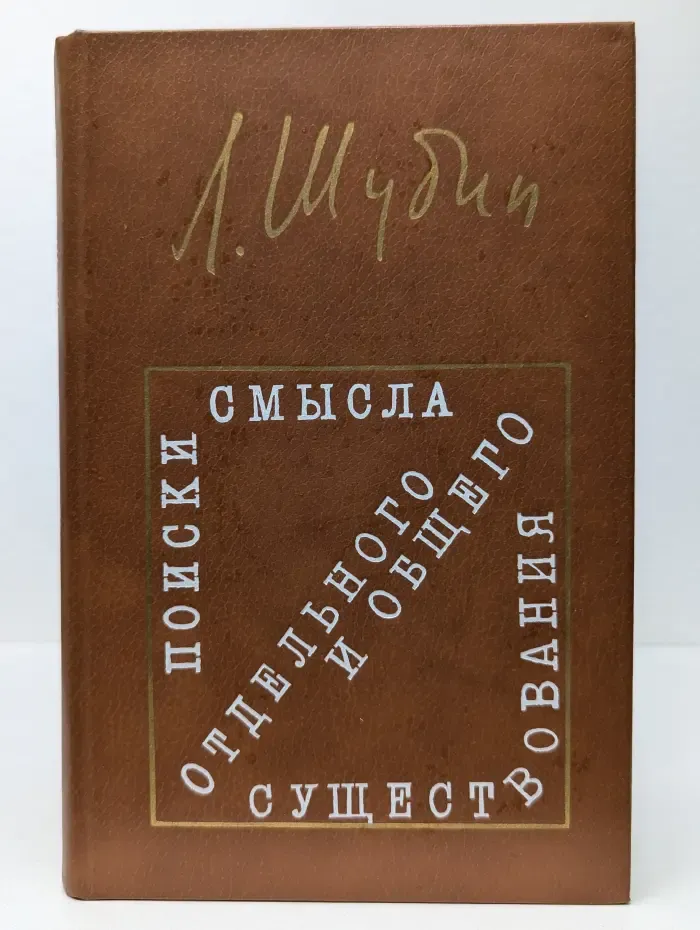 Поиски смысла отдельного и общего существования