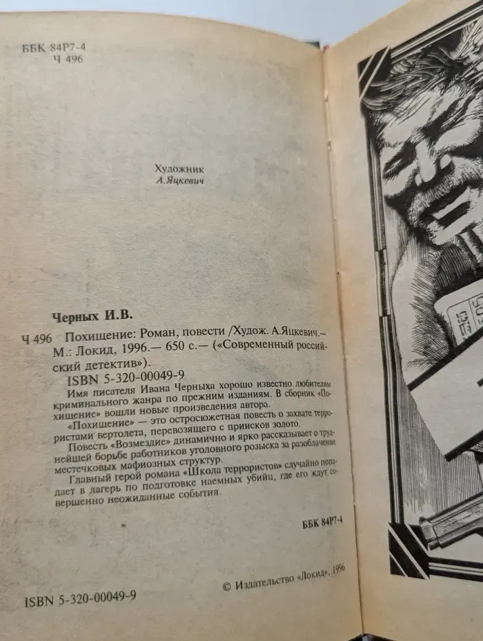 Современный российский детектив. Похищение