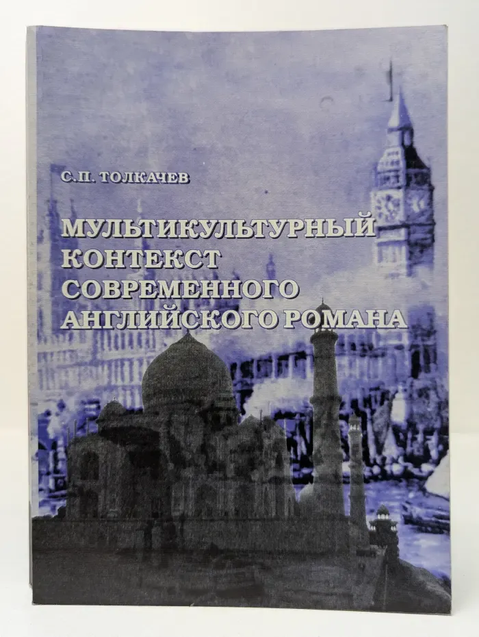 Мультикультурный контекст современного английского романа