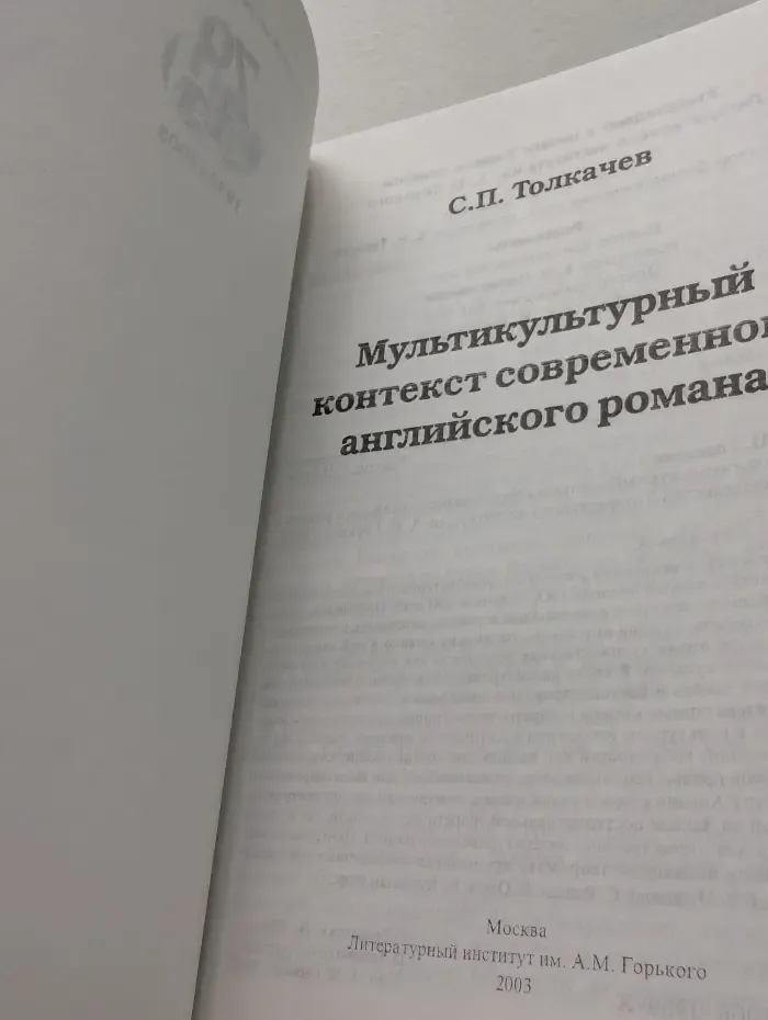 Мультикультурный контекст современного английского романа