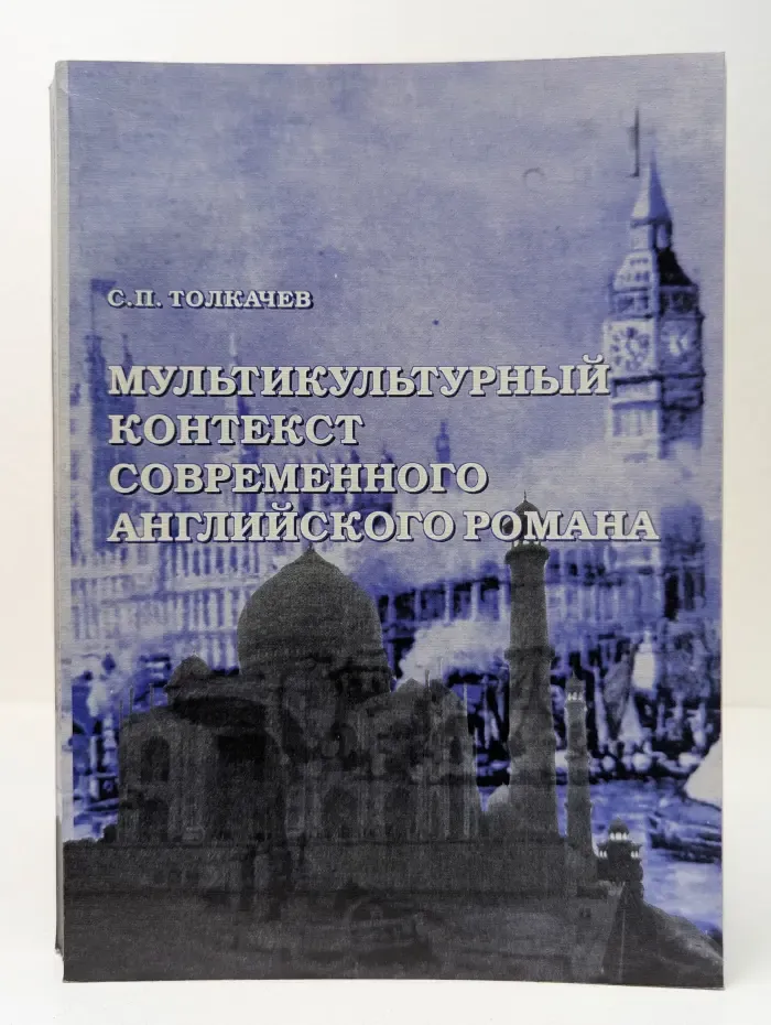 Мультикультурный контекст современного английского романа