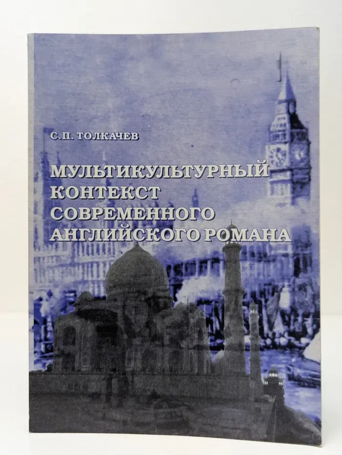 Мультикультурный контекст современного английского романа