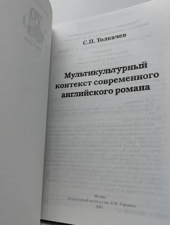 Мультикультурный контекст современного английского романа