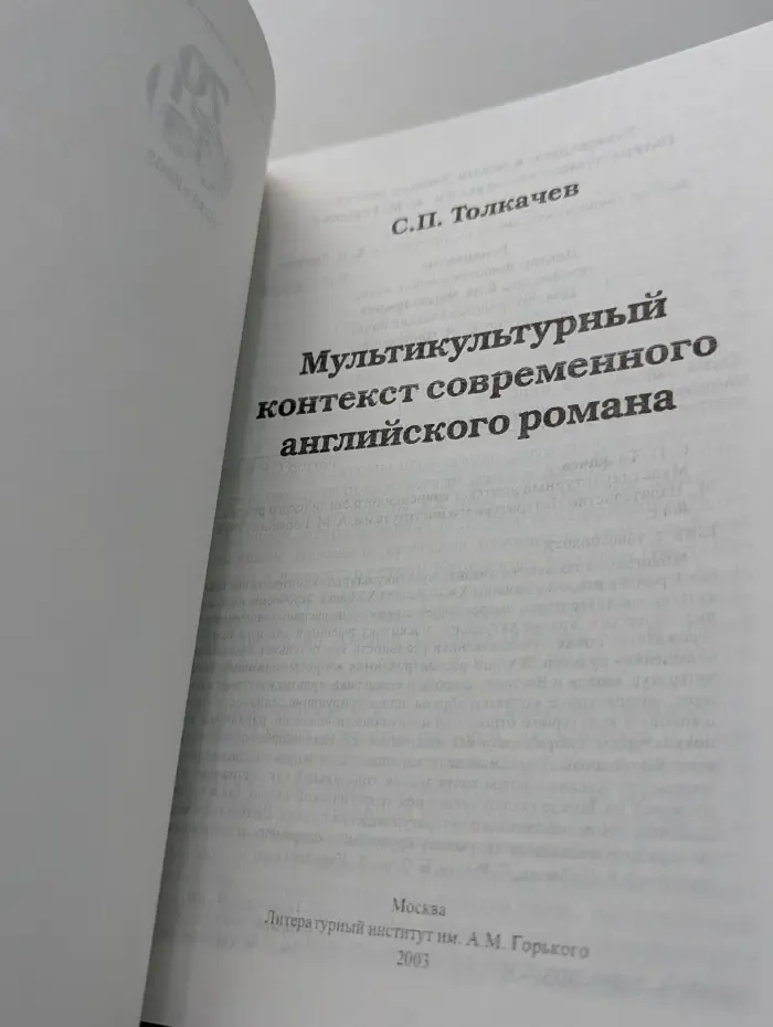 Мультикультурный контекст современного английского романа