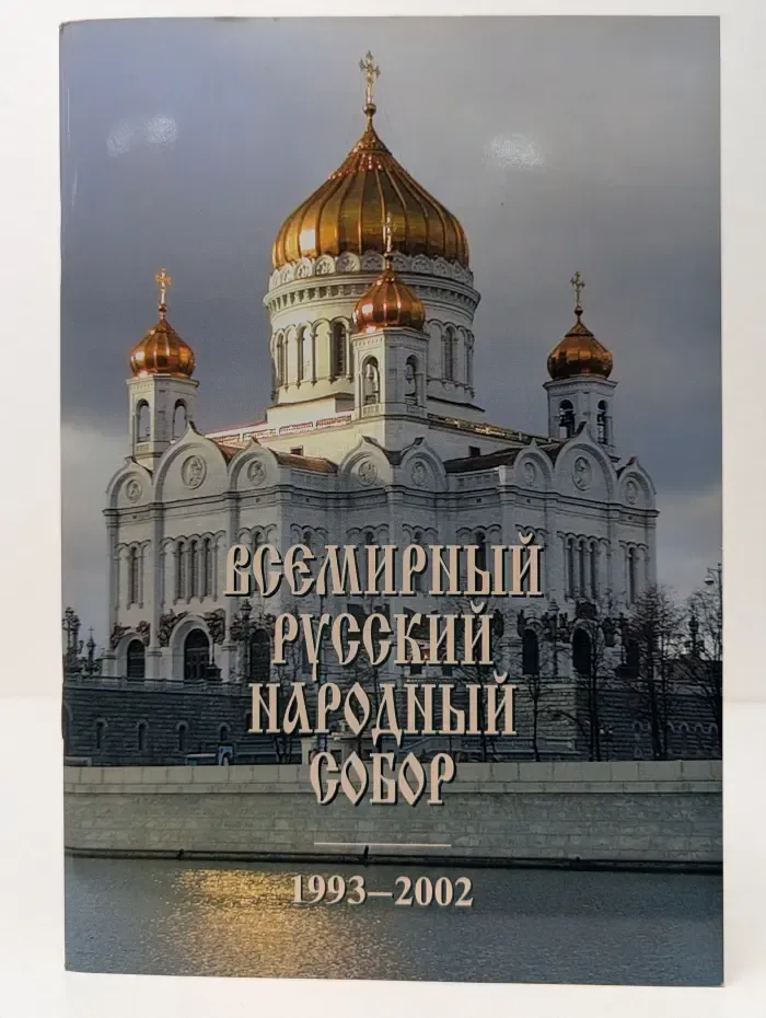 Всемирный Русский Народный Собор. 1993–2002