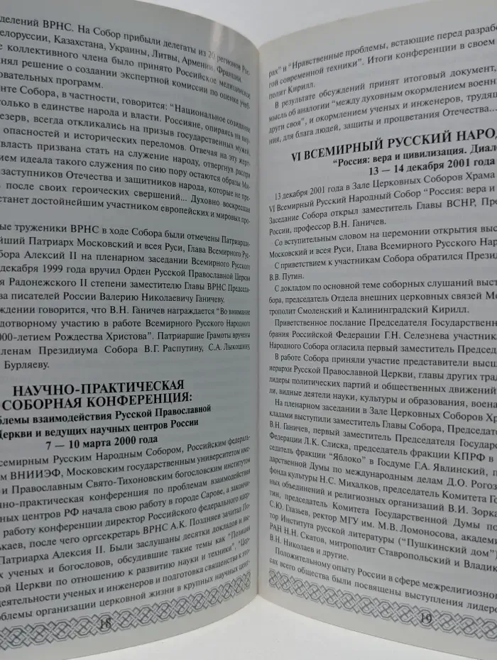 Всемирный Русский Народный Собор. 1993–2002