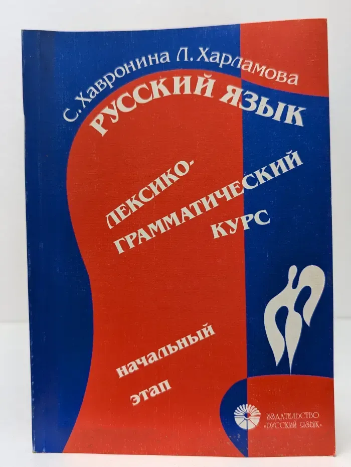 Русский язык. Лексико-грамматический курс. Начальный этап