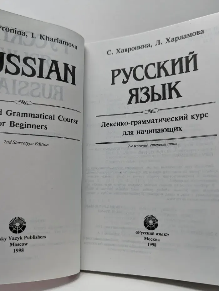Русский язык. Лексико-грамматический курс. Начальный этап