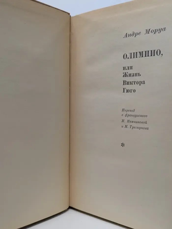 Олимпио, или Жизнь Виктора Гюго