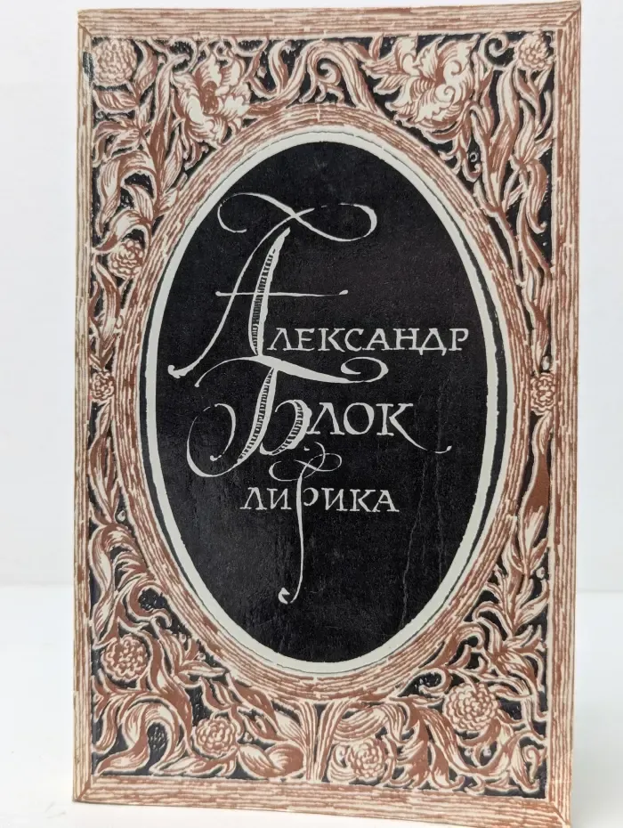 Александр Блок. Лирика