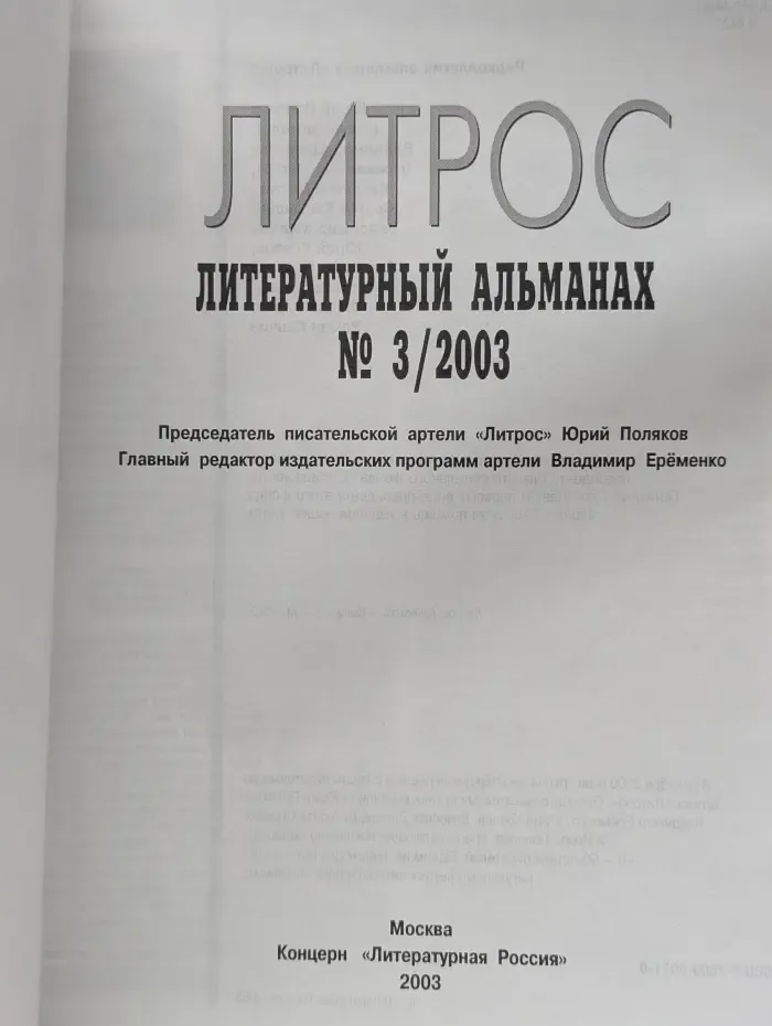 Литрос. Литературный альманах. Выпуск №3/2003