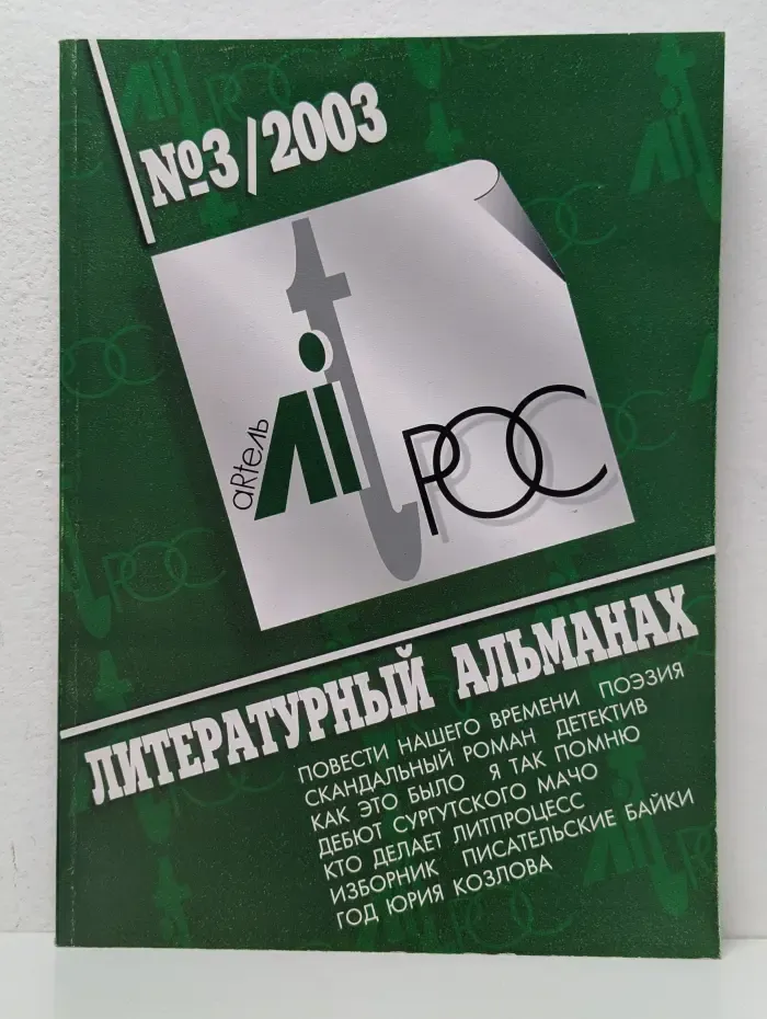 Литрос. Литературный альманах. Выпуск №3/2003