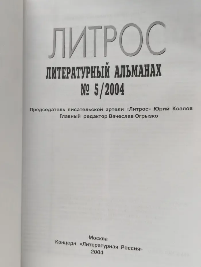 Литрос. Литературный альманах. Выпуск № 5/2004