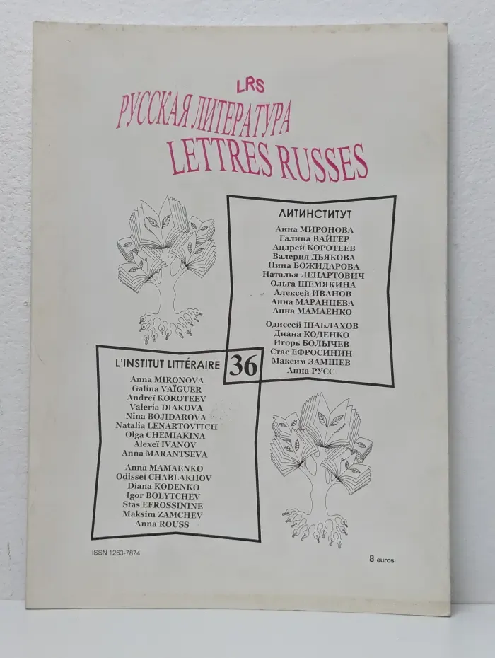 Русская литература. Lettres Russes. Выпуск № 36