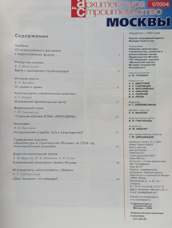 Архитектура и строительство и Москвы. Выпуск № 6/2004