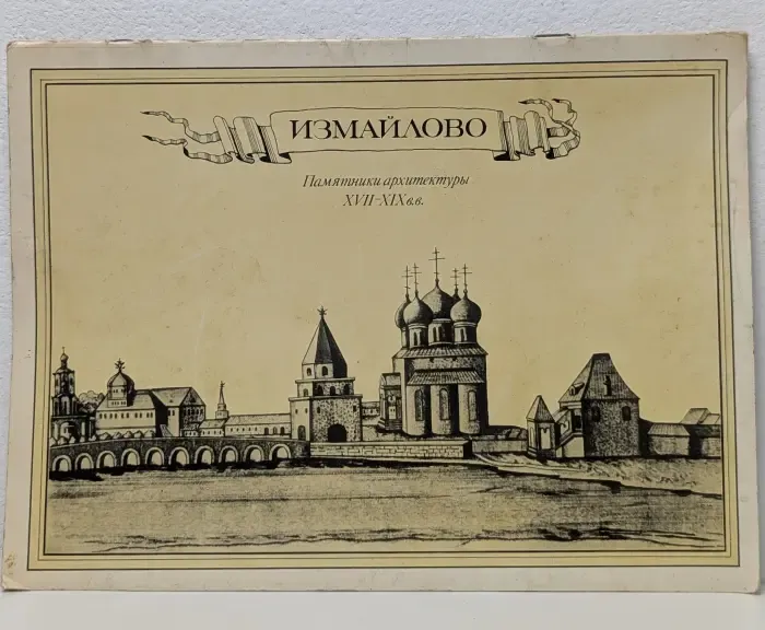 Измайлово. Памятники архитектуры XVII-XIX век