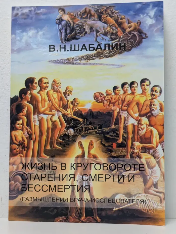 Жизнь в круговороте старения, смерти и бессмертия