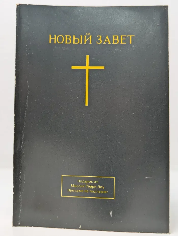 Новый Завет