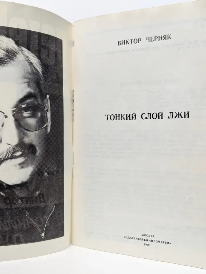 Детектив № 1. Тонкий слой лжи