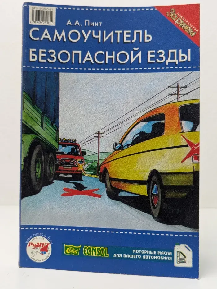 Самоучитель безопасной езды