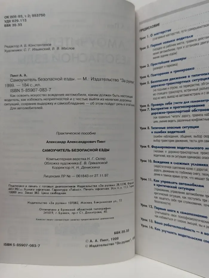 Самоучитель безопасной езды