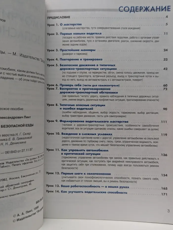 Самоучитель безопасной езды