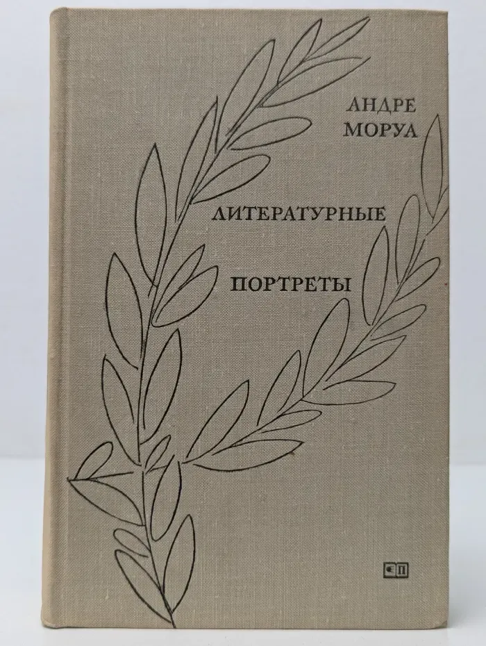 Андре Моруа. Литературные портреты