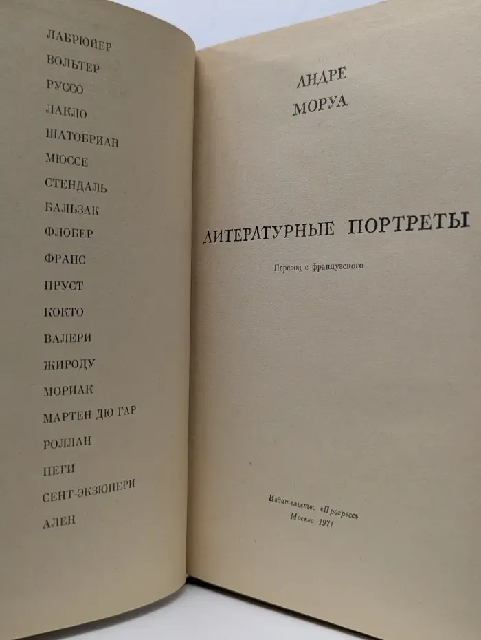 Андре Моруа. Литературные портреты