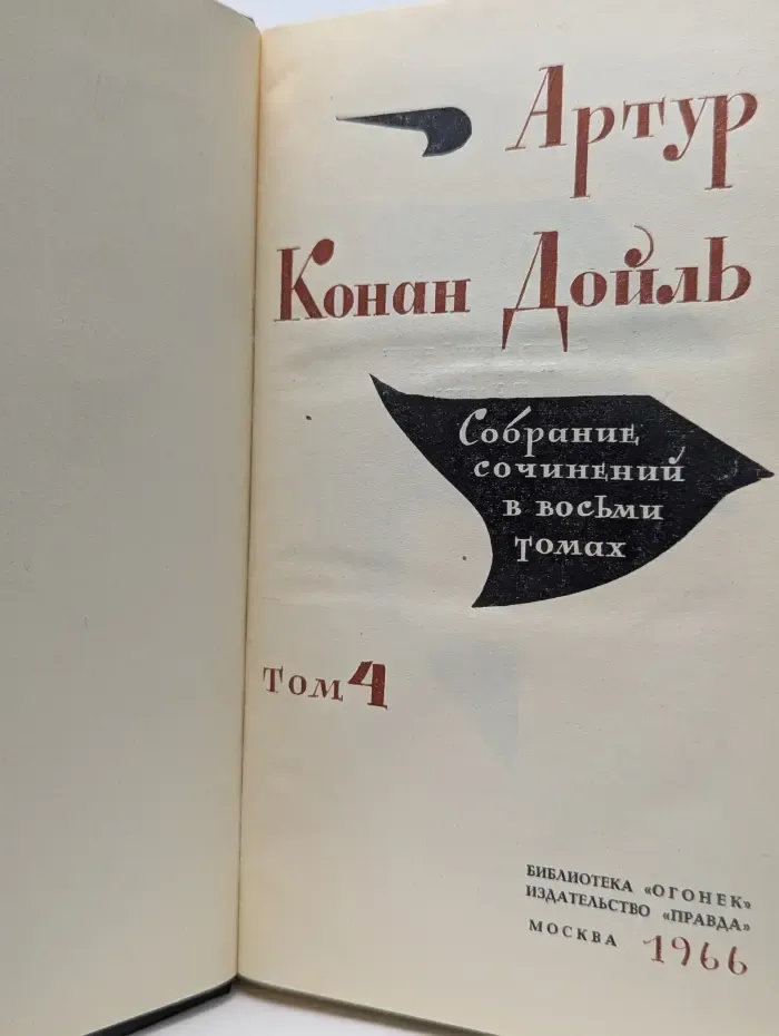 Артур Дойль. Собрание сочинений в 8 томах. Том 4