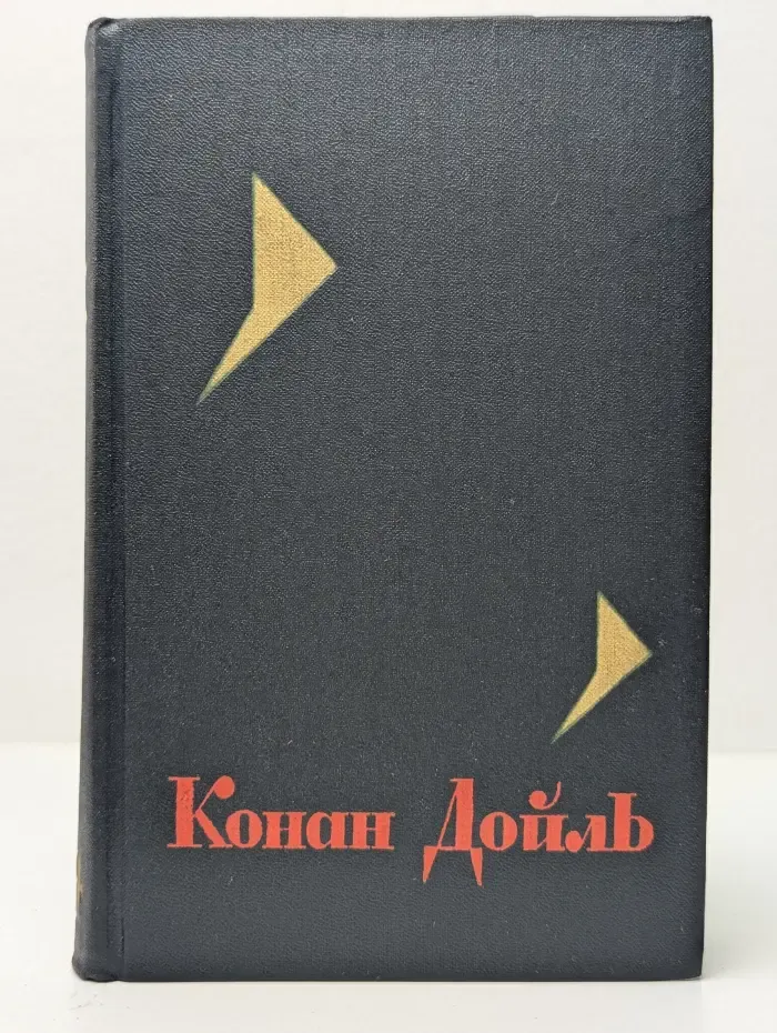 Артур Дойль. Собрание сочинений в 8 томах. Том 4