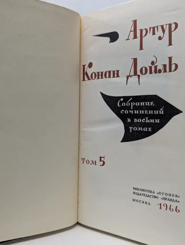 Артур Конан Дойль. Собрание сочинений в 8 томах. Том 5
