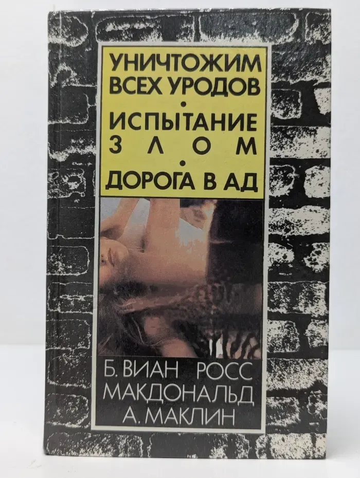 Мир детектива. Уничтожим всех уродов. Испытание злом. Дорога в ад
