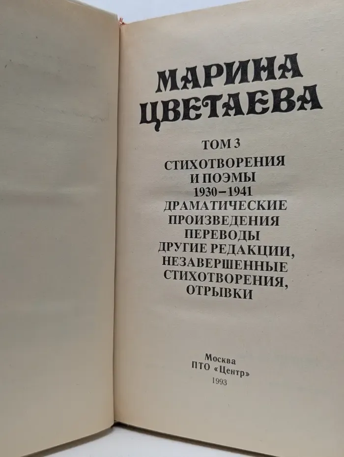 Марина Цветаева. Сочинения в 3 томах. Том 3
