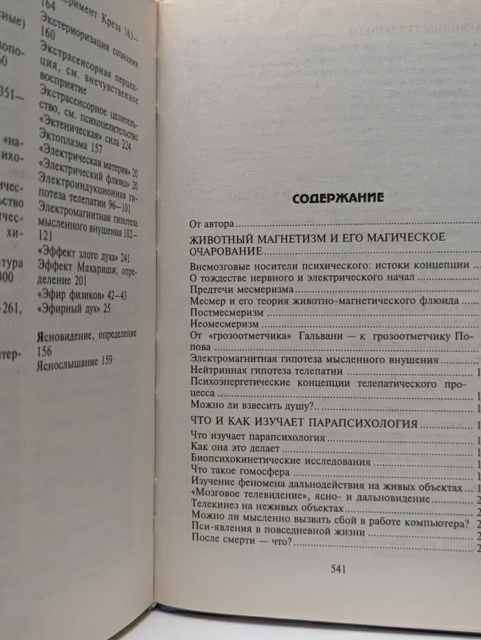 Энциклопедия загадочного и неведомого. Парапсихология. Энциклопедия загадочного и неведомого