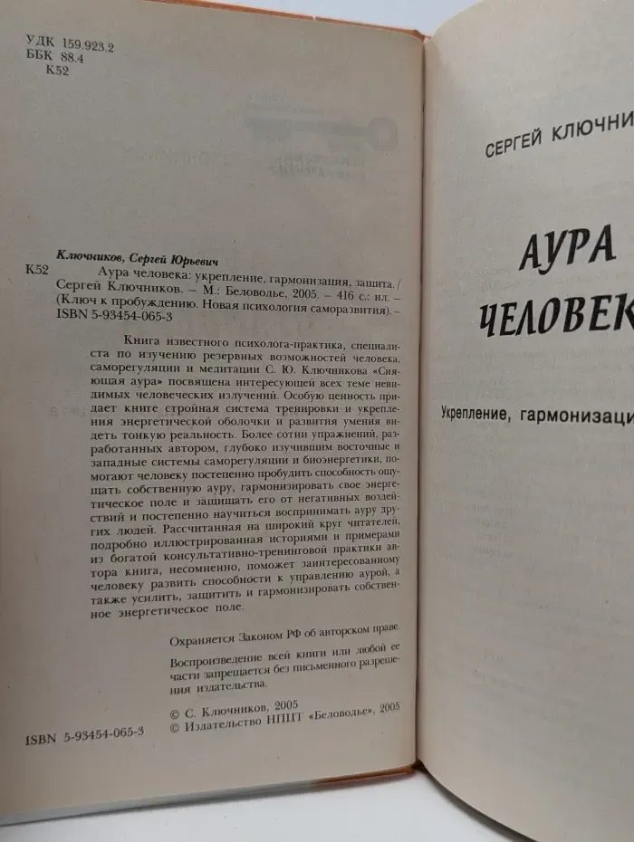 Ключ к пробуждению. Новая психология саморазвития. Аура человека: укрепление, гармонизация, защита
