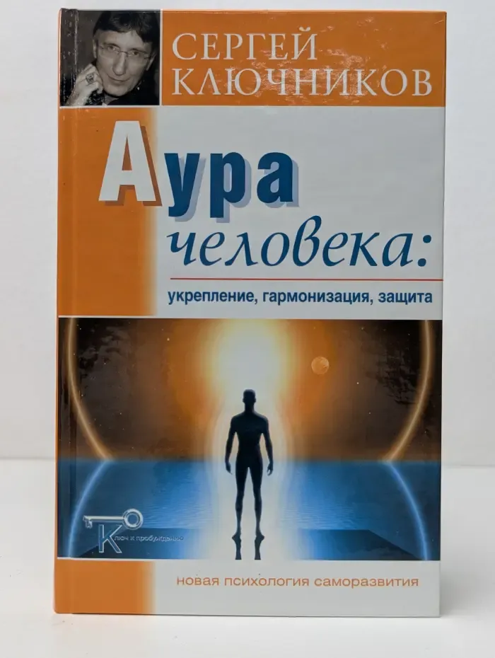 Ключ к пробуждению. Новая психология саморазвития. Аура человека: укрепление, гармонизация, защита