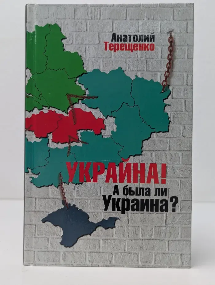 Украина! А была ли Украина?